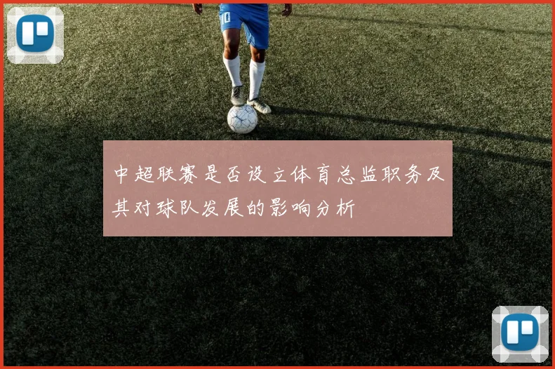 中超联赛是否设立体育总监职务及其对球队发展的影响分析