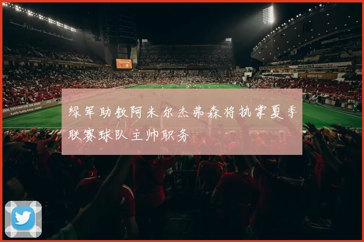 绿军助教阿米尔杰弗森将执掌夏季联赛球队主帅职务