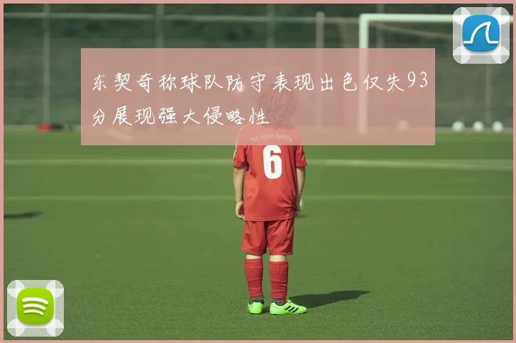 东契奇称球队防守表现出色仅失93分展现强大侵略性