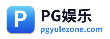 PG娱乐